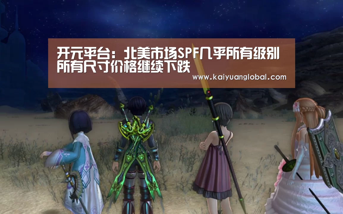 开元平台:北美市场SPF几乎所有级别所有尺寸价格继续下跌(图1) 开元APP