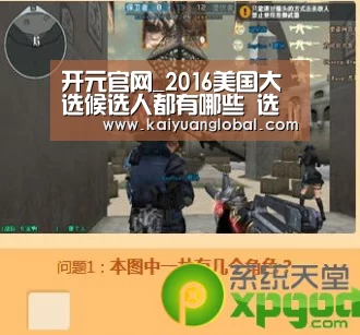 开元官网_2016美国大选候选人都有哪些 选前民调统计(名单)(图1) 开元官网