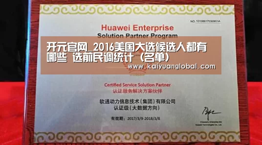 开元官网_2016美国大选候选人都有哪些 选前民调统计(名单)(图2) 开元官网