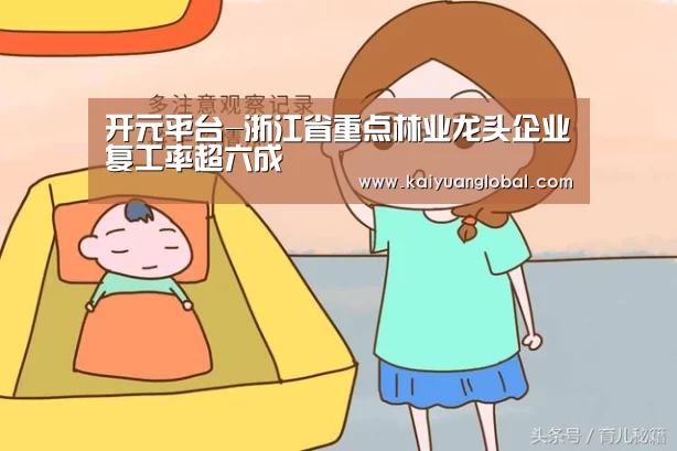 开元平台-浙江省重点林业龙头企业复工率超六成(图2) 开元娱乐