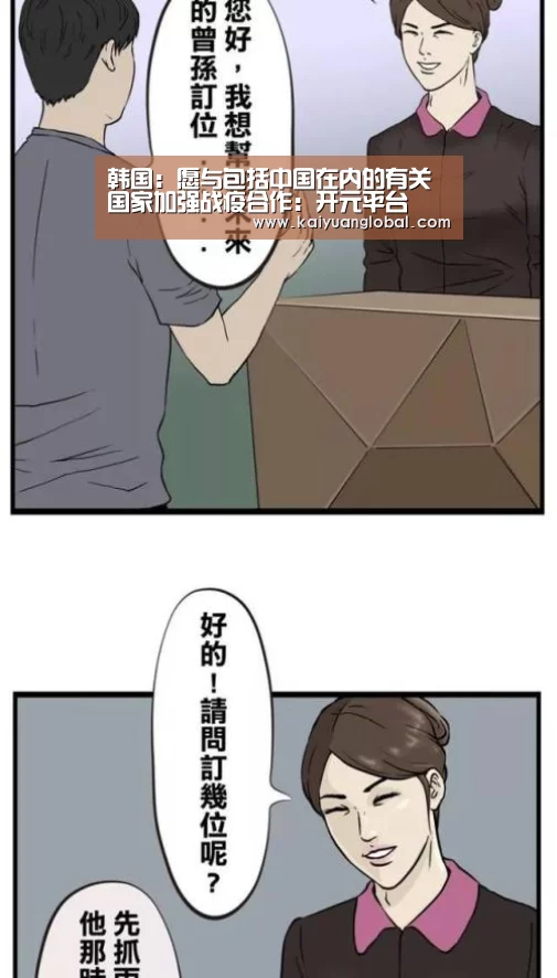 韩国:愿与包括中国在内的有关国家加强战疫合作:开元平台(图1) 开元官网