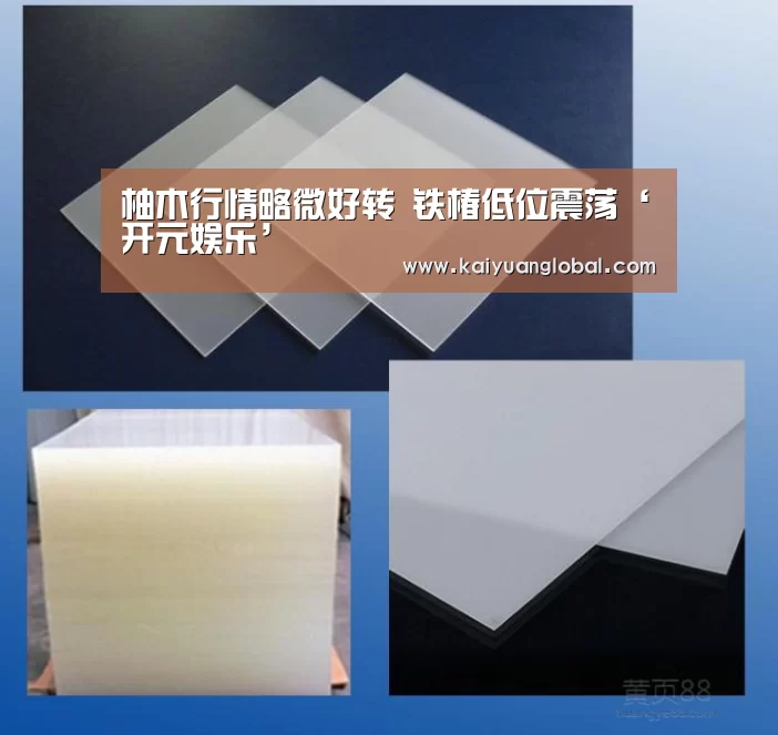 柚木行情略微好转 铁椿低位震荡‘开元娱乐’(图1) 开元娱乐