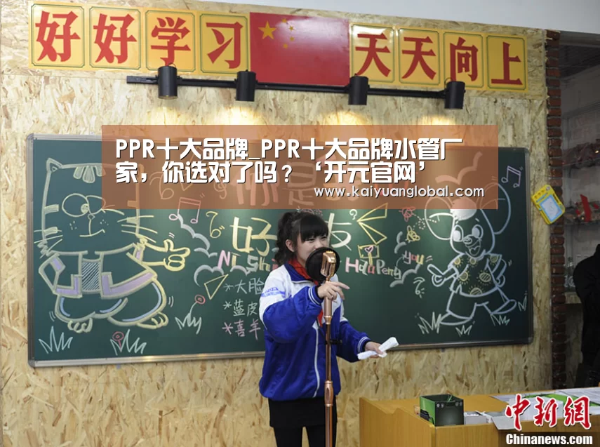 PPR十大品牌_PPR十大品牌水管厂家,你选对了吗?‘开元官网’(图1) 开元平台