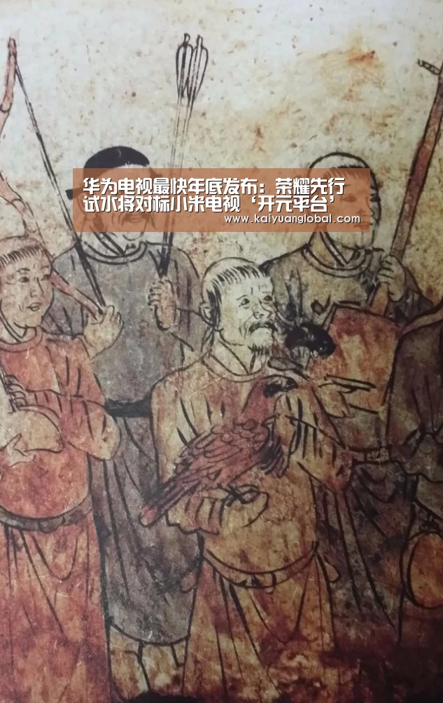 华为电视最快年底发布:荣耀先行试水将对标小米电视‘开元平台’(图2) 开元娱乐