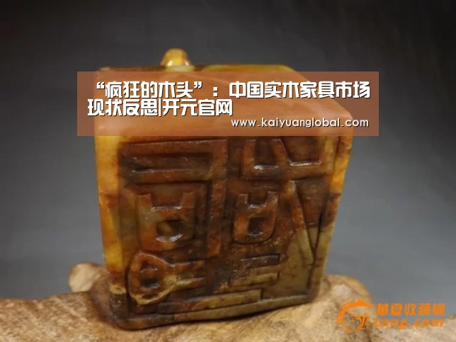 “疯狂的木头”:中国实木家具市场现状反思|开元官网(图3) 开元平台