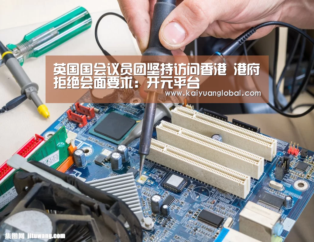 英国国会议员团坚持访问香港 港府拒绝会面要求:开元平台(图2) 开元平台