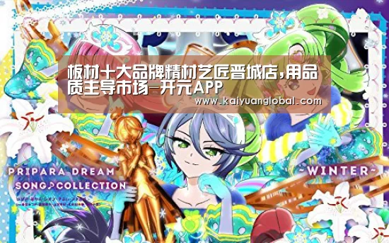 板材十大品牌精材艺匠晋城店,用品质主导市场-开元APP(图3) 开元官网