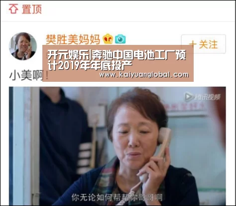 开元娱乐|奔驰中国电池工厂预计2019年年底投产(图1) 开元娱乐