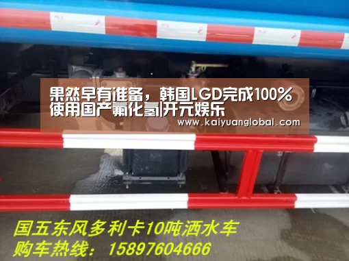 果然早有准备,韩国LGD完成100%使用国产氟化氢|开元娱乐(图1) 开元官网