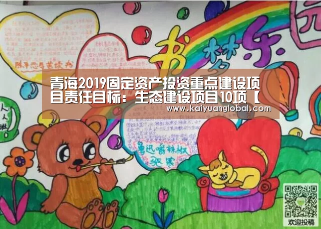 青海2019固定资产投资重点建设项目责任目标:生态建设项目10项【开元官网】(图3) 开元平台