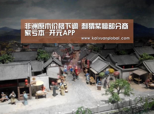 非洲原木价格下调 刺猬紫檀部分商家亏本-开元APP(图4) 开元平台