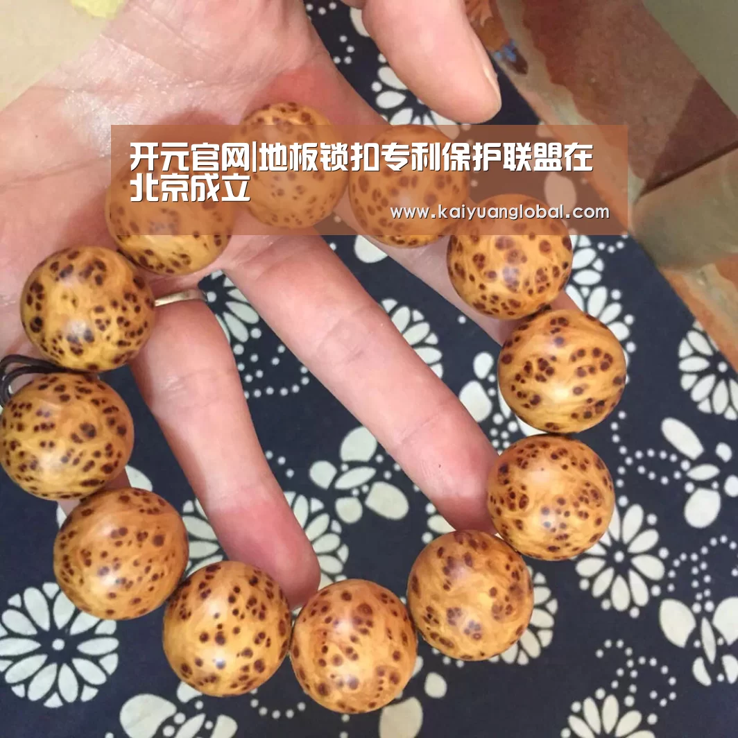 开元官网|地板锁扣专利保护联盟在北京成立(图2) 开元娱乐