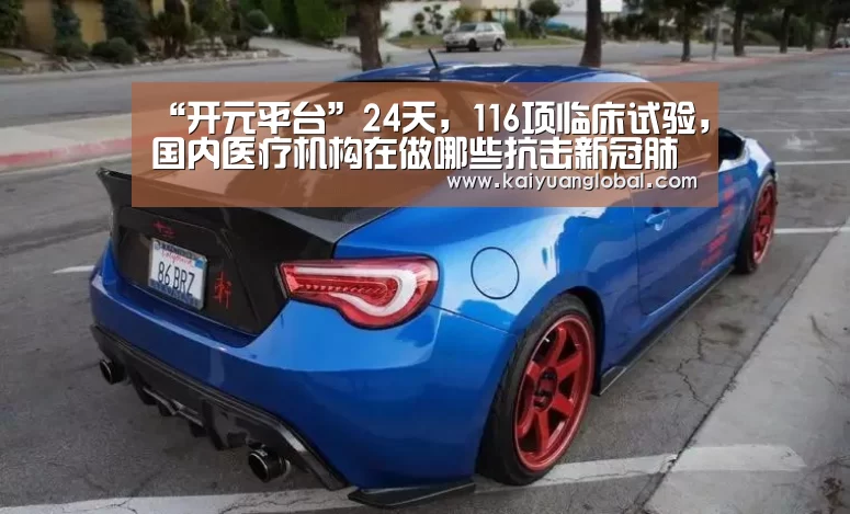 “开元平台”24天,116项临床试验,国内医疗机构在做哪些抗击新冠肺炎的尝试?(图2) 开元APP