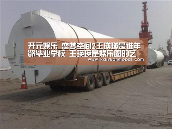 开元娱乐_恋梦空间2王瑛瑛是谁年龄毕业学校 王瑛瑛是娱乐圈的艺人吗(图2) 开元平台