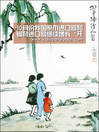 10月份我国原木进口额和锯材进口额继续增长‘开元平台’(图2) 开元APP