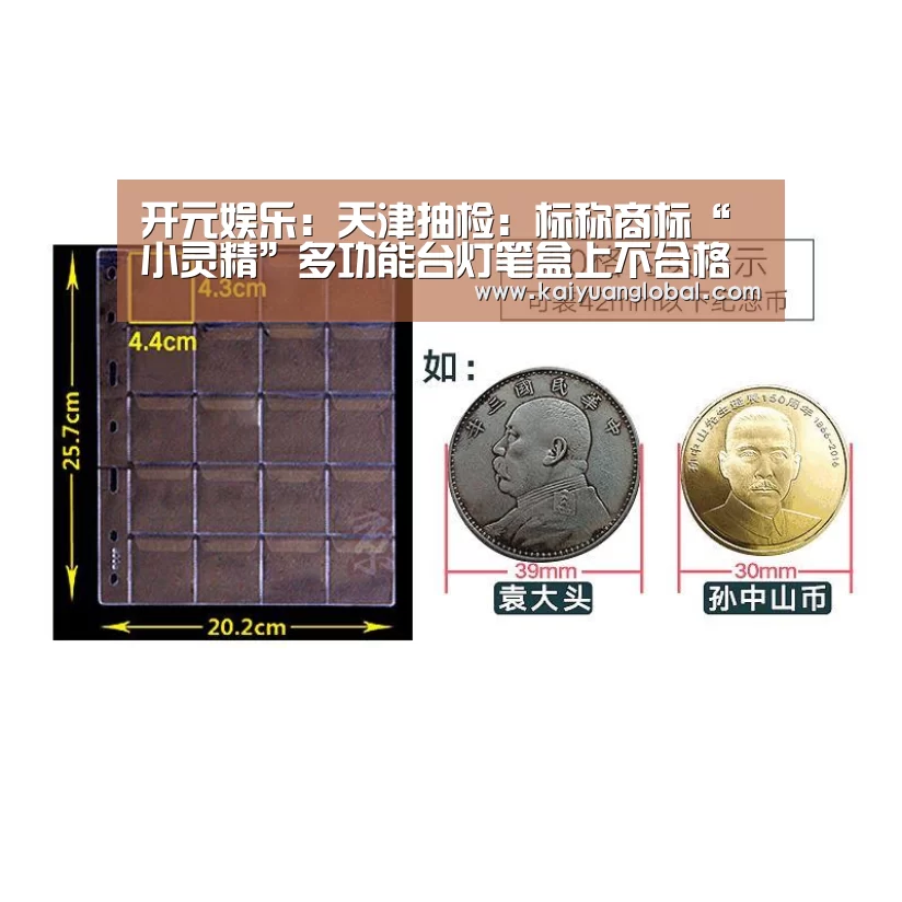 开元娱乐:天津抽检:标称商标“小灵精”多功能台灯笔盒上不合格名单(图1) 开元平台