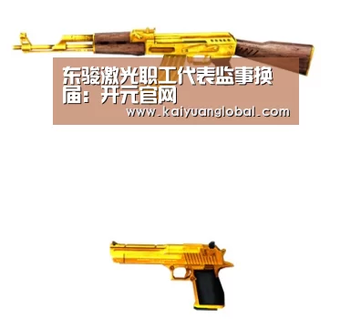 东骏激光职工代表监事换届:开元官网(图2) 开元APP