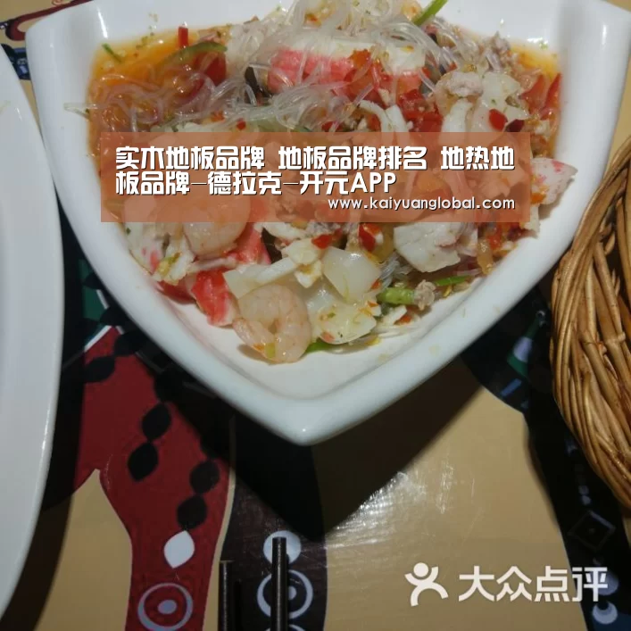 实木地板品牌 地板品牌排名 地热地板品牌-德拉克-开元APP(图1) 开元平台