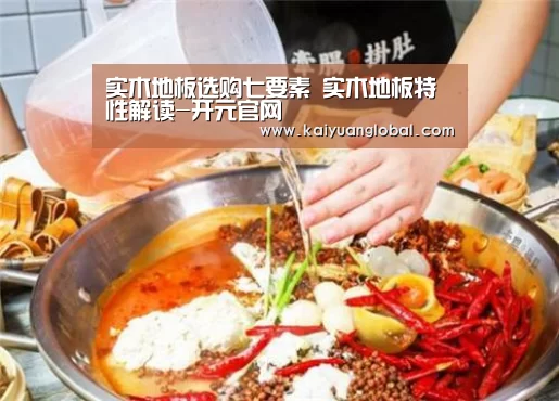 实木地板选购七要素 实木地板特性解读-开元官网(图1) 开元APP