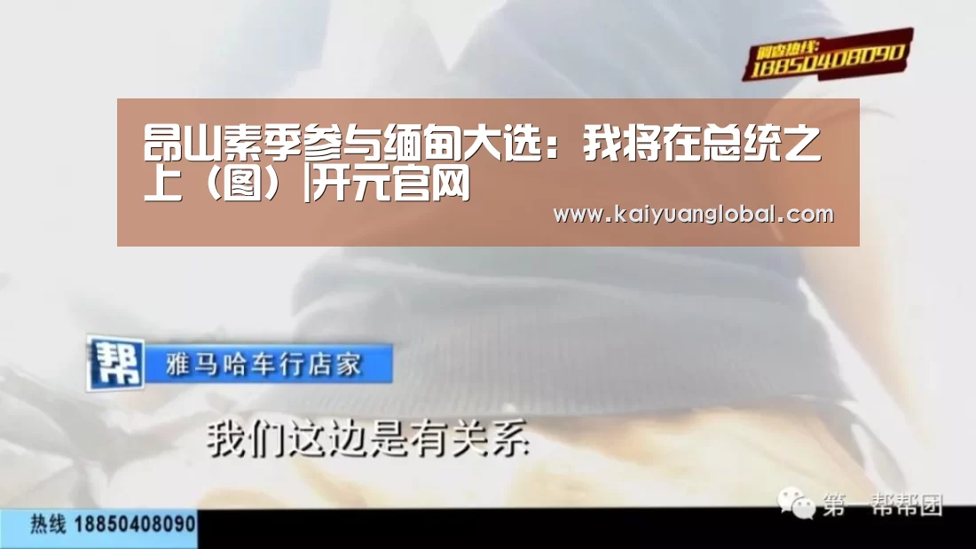 昂山素季参与缅甸大选:我将在总统之上(图)|开元官网(图1) 开元平台