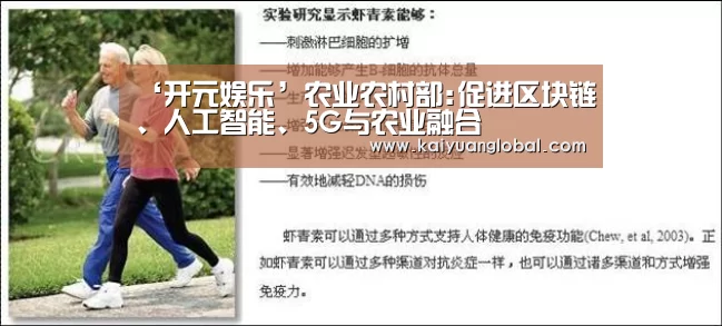 ‘开元娱乐’农业农村部:促进区块链、人工智能、5G与农业融合(图2) 开元官网