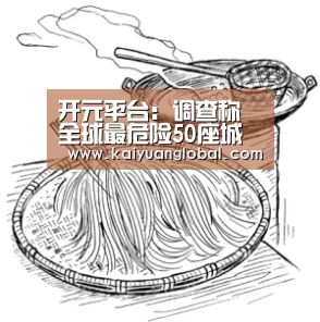 开元平台:调查称全球最危险50座城市八成集中在拉美地区(图1) 开元APP