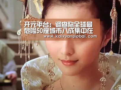 开元平台:调查称全球最危险50座城市八成集中在拉美地区(图4) 开元娱乐