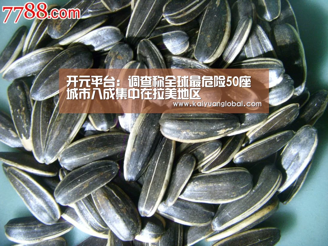 开元平台:调查称全球最危险50座城市八成集中在拉美地区(图3) 开元官网