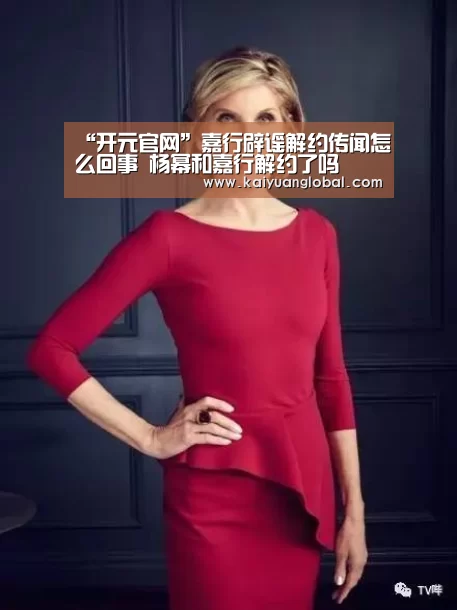 “开元官网”嘉行辟谣解约传闻怎么回事 杨幂和嘉行解约了吗(图3) 开元平台