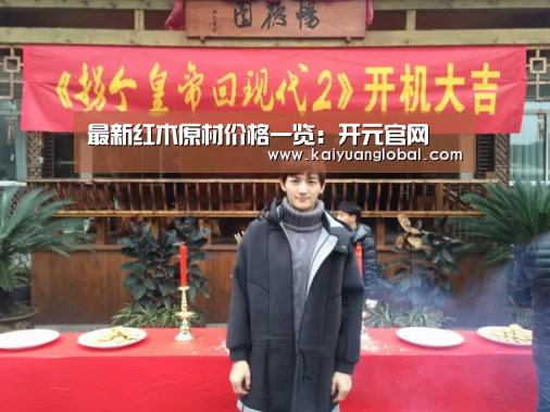 最新红木原材价格一览:开元官网(图1) 开元娱乐