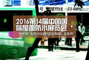 2016第14届中国国际屋面防水展览会‘开元平台’(图1) 开元官网