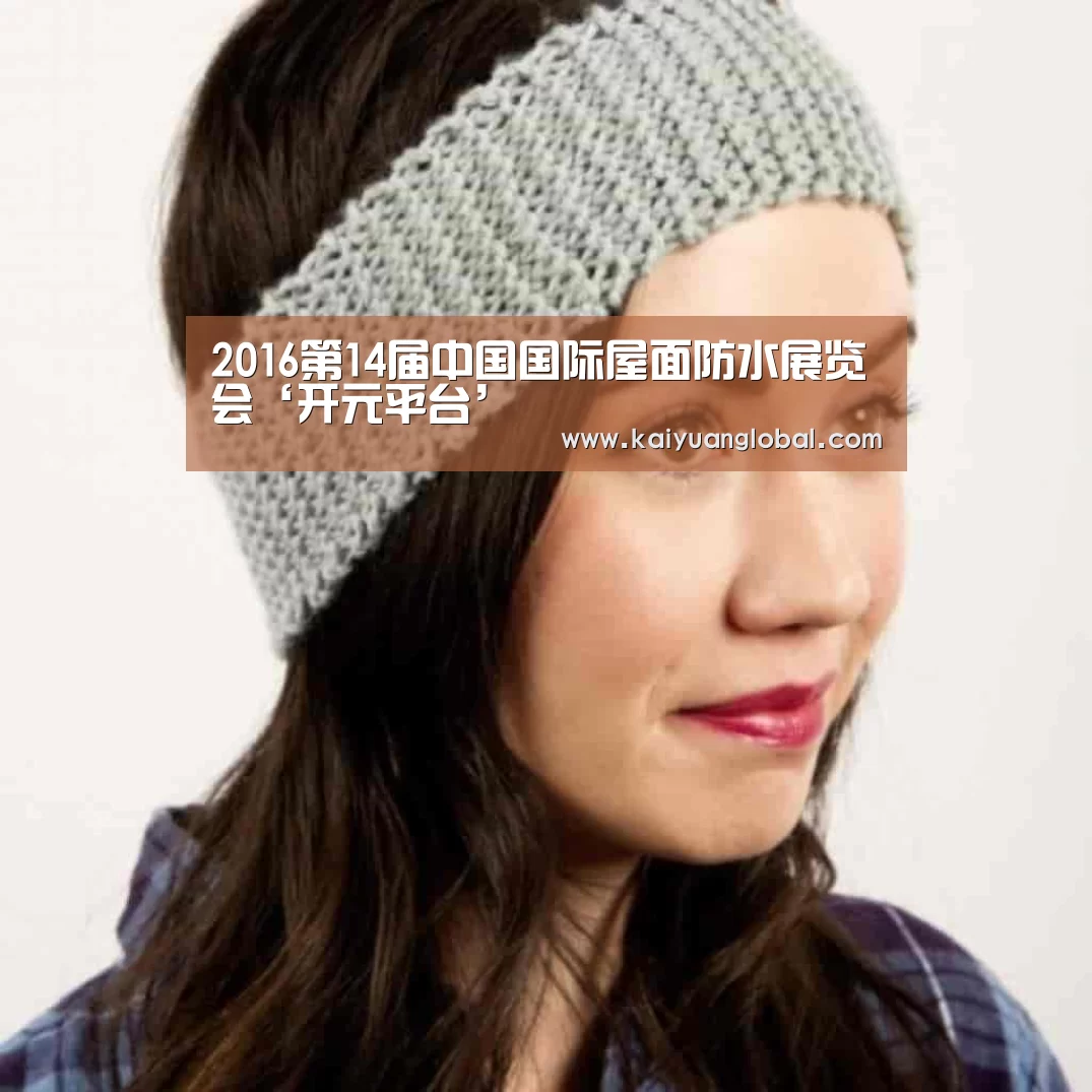 2016第14届中国国际屋面防水展览会‘开元平台’(图2) 开元娱乐